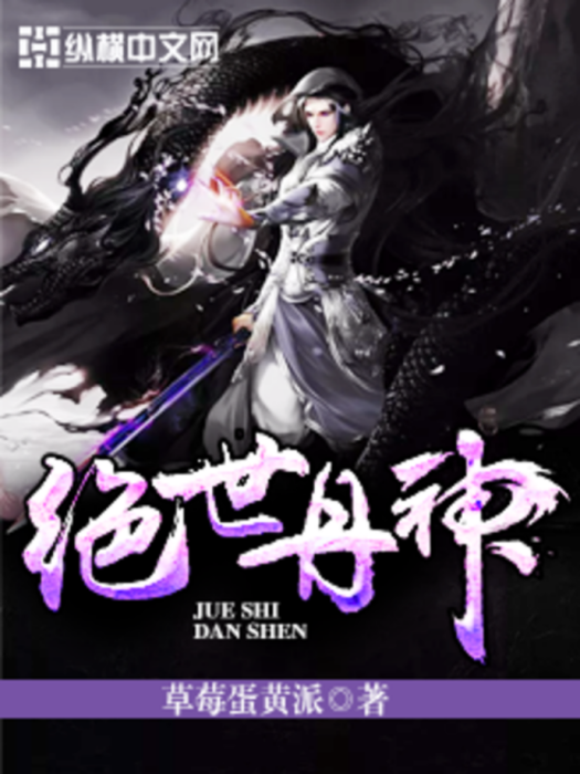 絕世丹神(草莓蛋黃派小說) 絕世丹神(草莓蛋黃派小說)