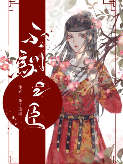 不馴之臣 不馴之臣