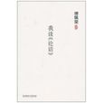 我讀《論語》 我讀《論語》