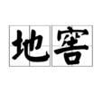 地窖(洞或坑) 地窖(洞或坑)