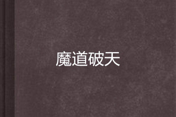 魔道破天(Maple錕創作的網路小說) 魔道破天(Maple錕創作的網路小說)