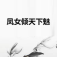 鳳女傾天下魅