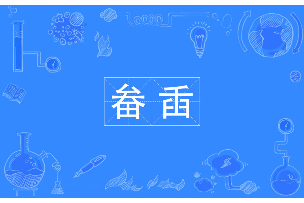 畚臿 畚臿