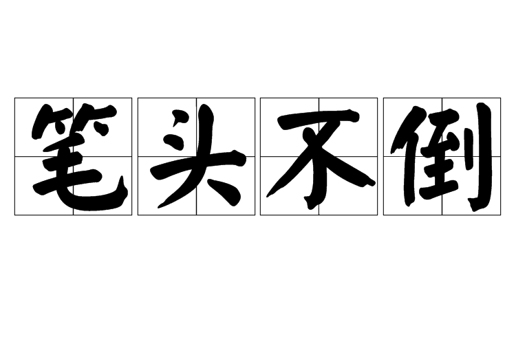 筆頭不倒 筆頭不倒