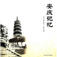 安慶記憶 安慶記憶