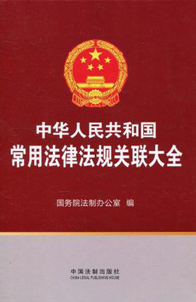 中華人民共和國常用法律法規關聯大全
