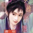 英雄折腰 英雄折腰