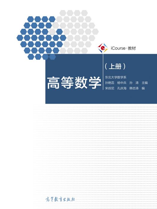 高等數學(高等教育出版社出版的圖書(東北大學數學系)) 高等數學(高等教育出版社出版的圖書(東北大學數學系))