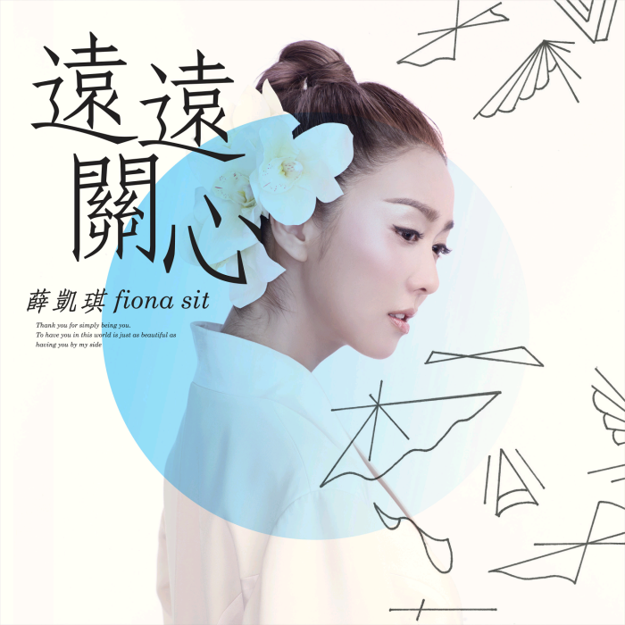 遠遠關心 遠遠關心