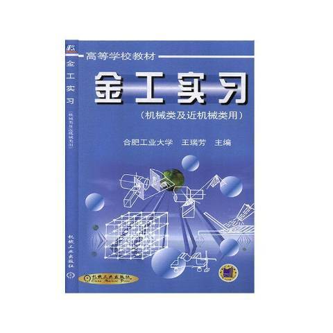 金工實習(2011年機械工業出版社出版的圖書) 金工實習(2011年機械工業出版社出版的圖書)