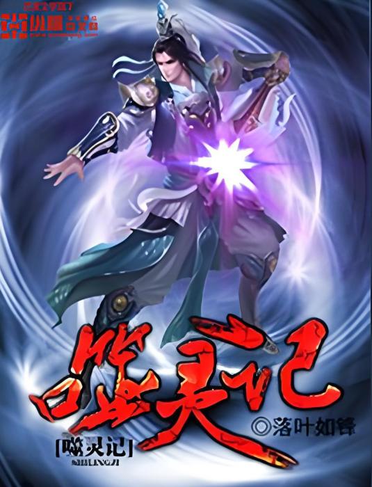 噬靈記 噬靈記