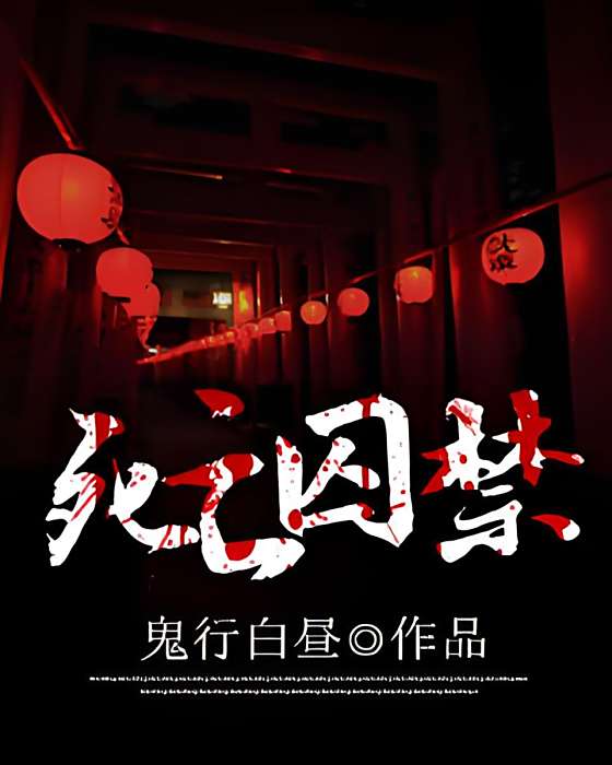 死亡囚禁