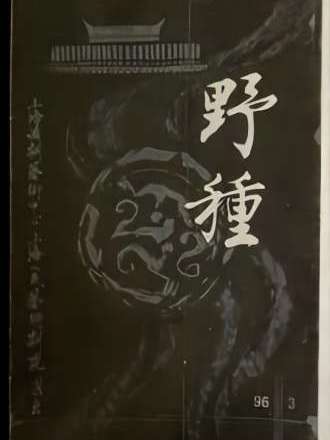野種(話劇) 野種(話劇)