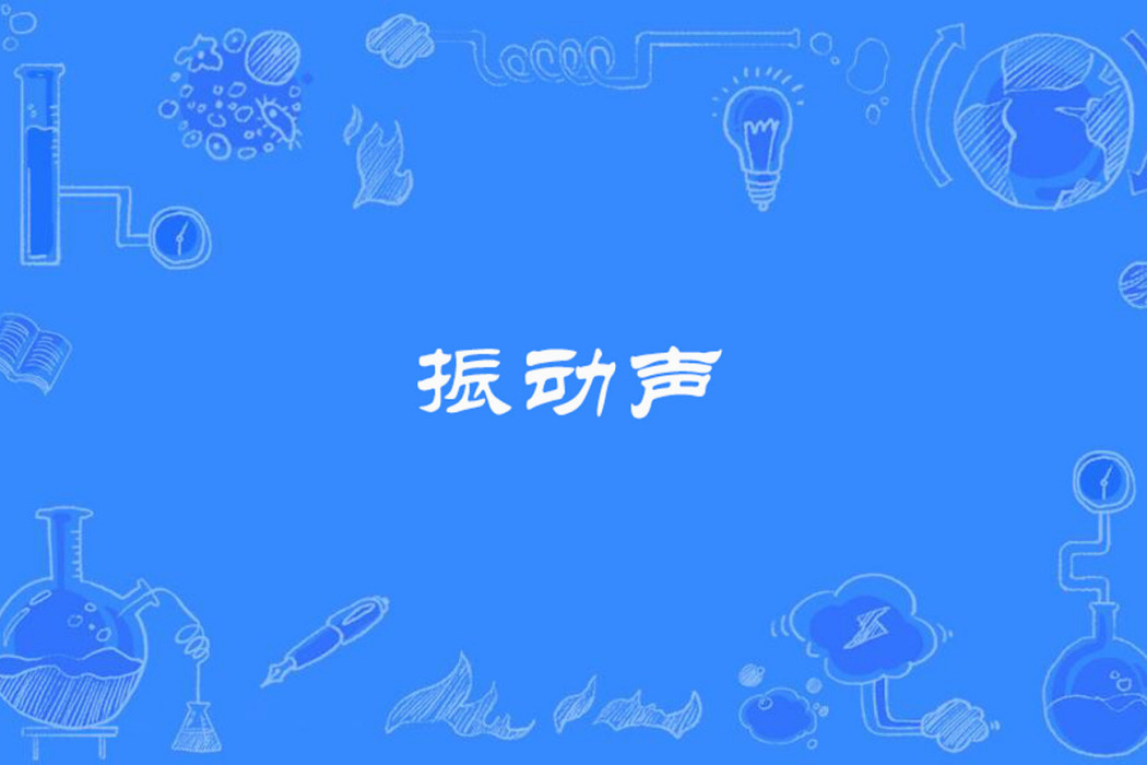 振動聲 振動聲