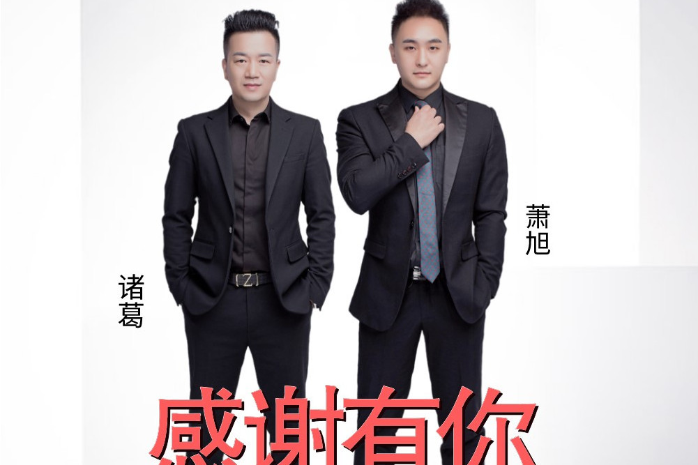 感謝有你(諸葛、蕭旭演唱的歌曲《感謝有你》) 感謝有你(諸葛、蕭旭演唱的歌曲《感謝有你》)