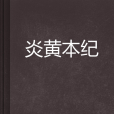 炎黃本紀