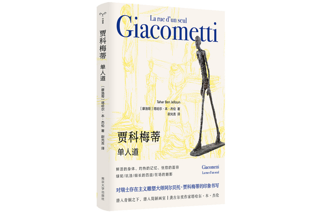賈科梅蒂(2024年南京大學出版社出版的圖書)