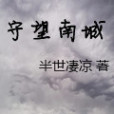 守望南城 守望南城