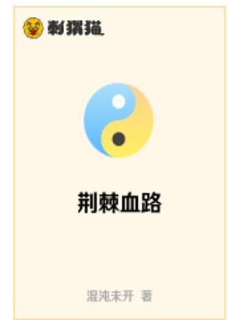荊棘血路 荊棘血路