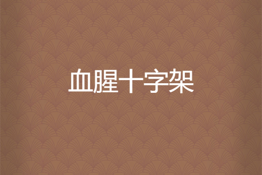 血腥十字架(維克多薩多拉所著小說) 血腥十字架(維克多薩多拉所著小說)