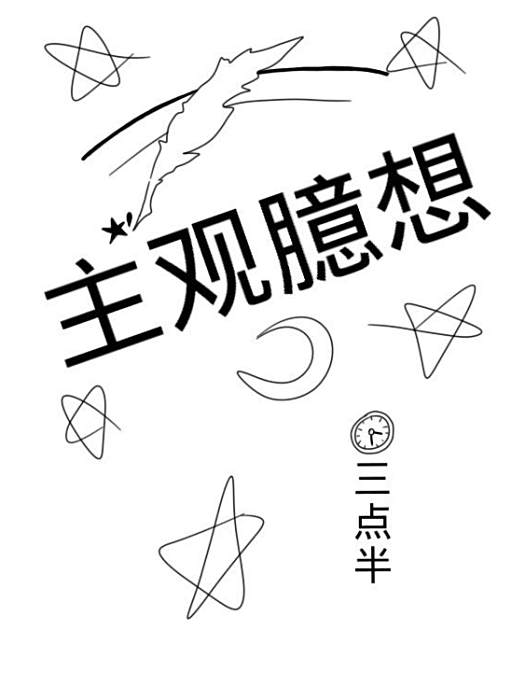 主觀臆想 主觀臆想