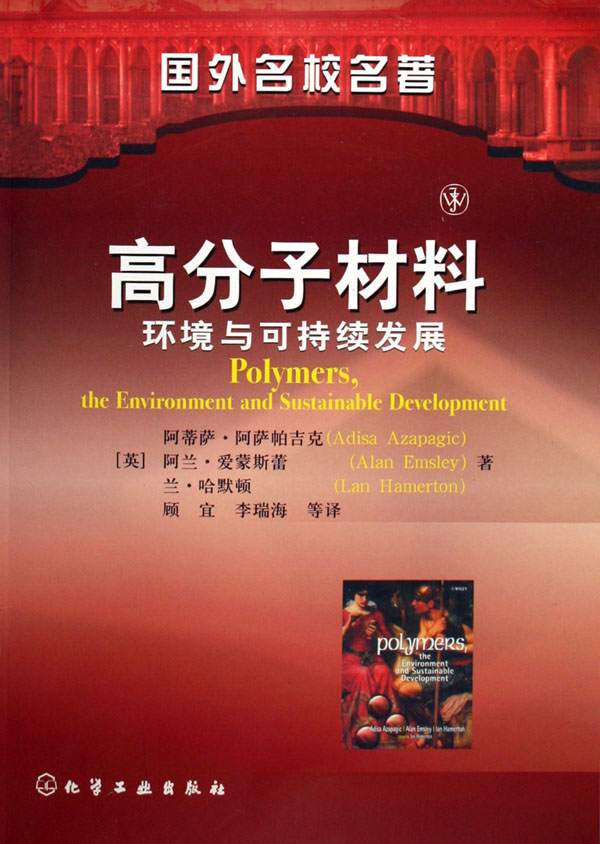 高分子材料(（英）阿薩帕吉克主編2006版圖書)