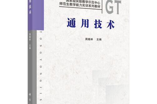 通用技術(2020年科學出版社出版的圖書) 通用技術(2020年科學出版社出版的圖書)