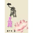 七角蓮旗 七角蓮旗