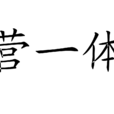經營一體化 經營一體化