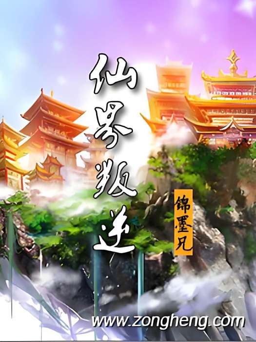 仙界叛逆 仙界叛逆