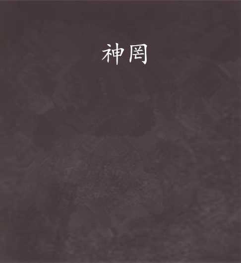 神罔