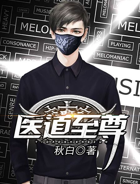 醫道至尊(火星小說網連載小說) 醫道至尊(火星小說網連載小說)