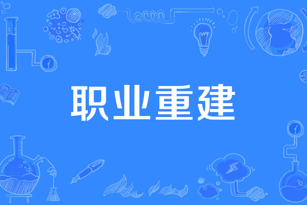職業重建 職業重建