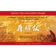 雁翎隊(民族歌劇) 雁翎隊(民族歌劇)