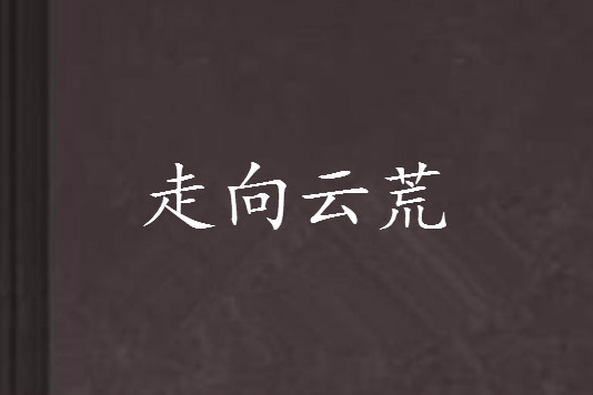 走向雲荒 走向雲荒