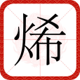 烯(漢語文字) 烯(漢語文字)
