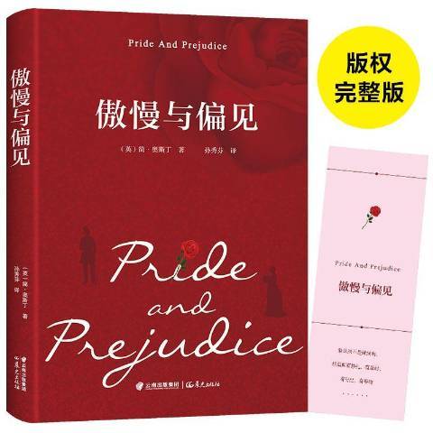 傲慢與偏見(2018年晨光出版社出版的圖書) 傲慢與偏見(2018年晨光出版社出版的圖書)