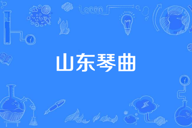 山東琴曲 山東琴曲