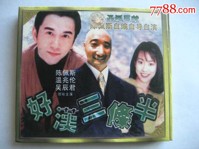 好漢三條半(1998年陳佩斯主演喜劇片)