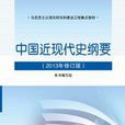 中國近現代史綱要（2013年修訂版）