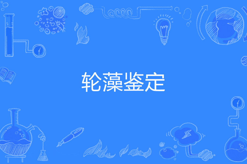 輪藻鑑定 輪藻鑑定
