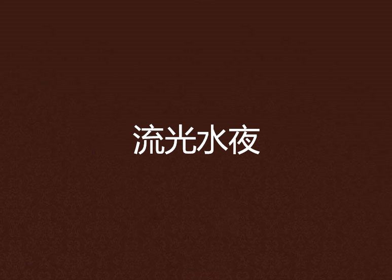 流光水夜