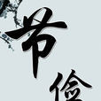 節儉(漢語詞語) 節儉(漢語詞語)
