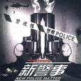 新警事 新警事