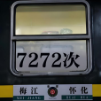 7272次列車 7272次列車