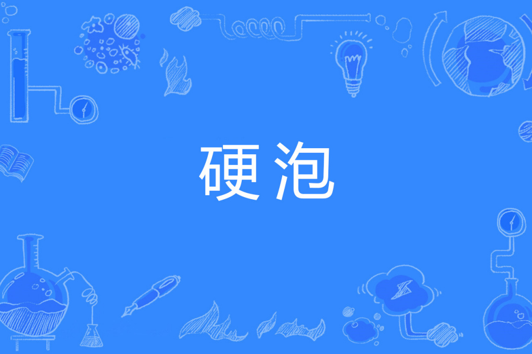 硬泡 硬泡