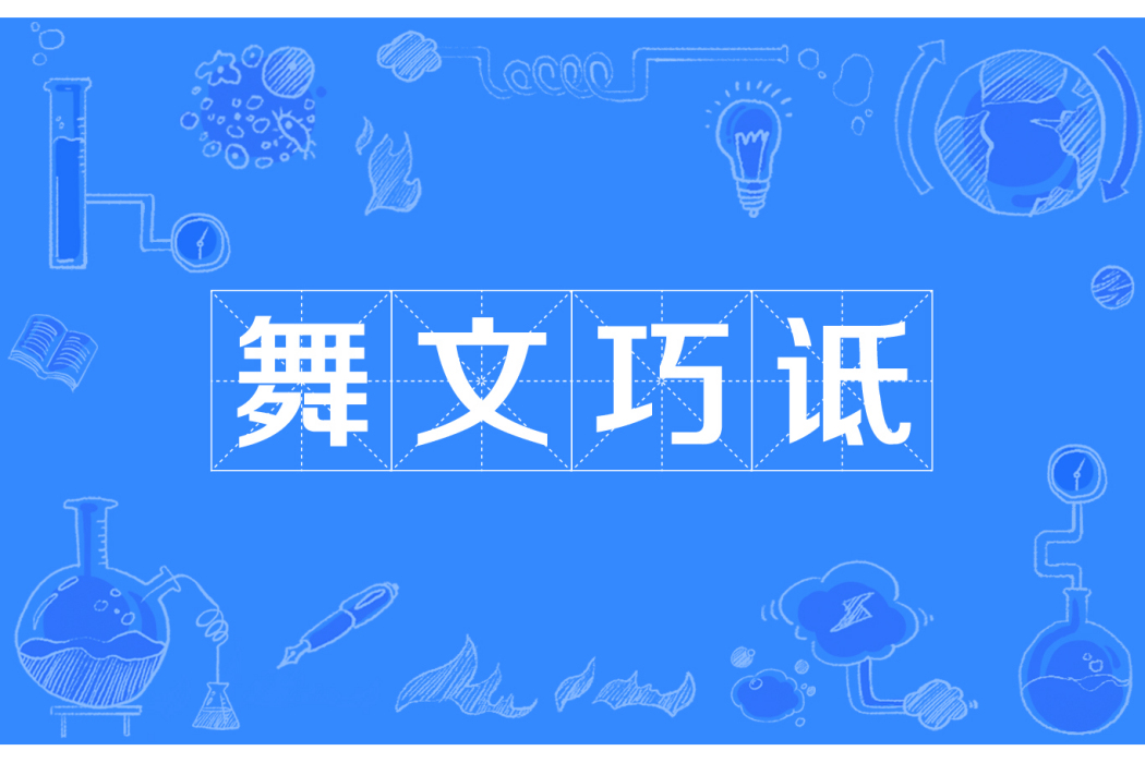 舞文巧詆 舞文巧詆