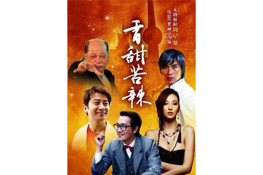 香甜苦辣 香甜苦辣