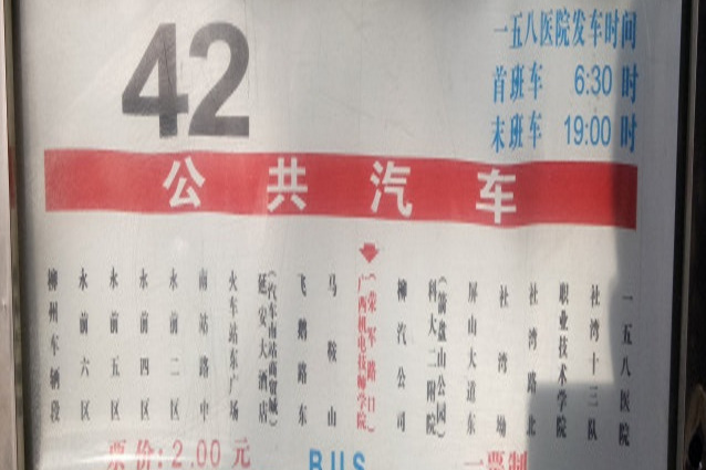 柳州公交42路 柳州公交42路