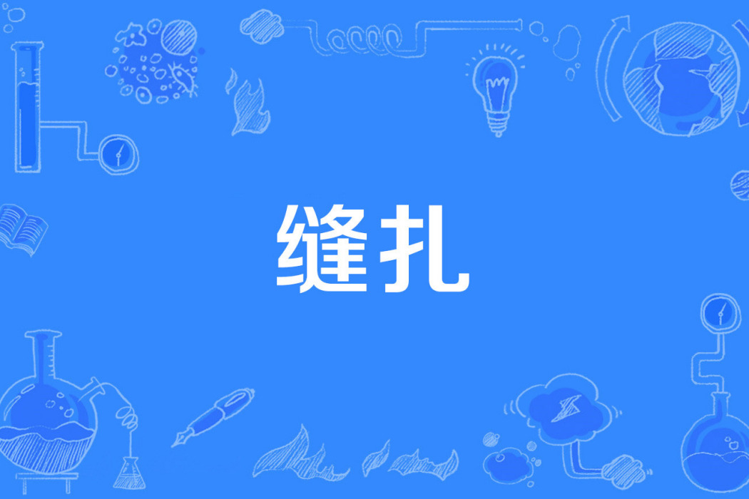 縫扎 縫扎